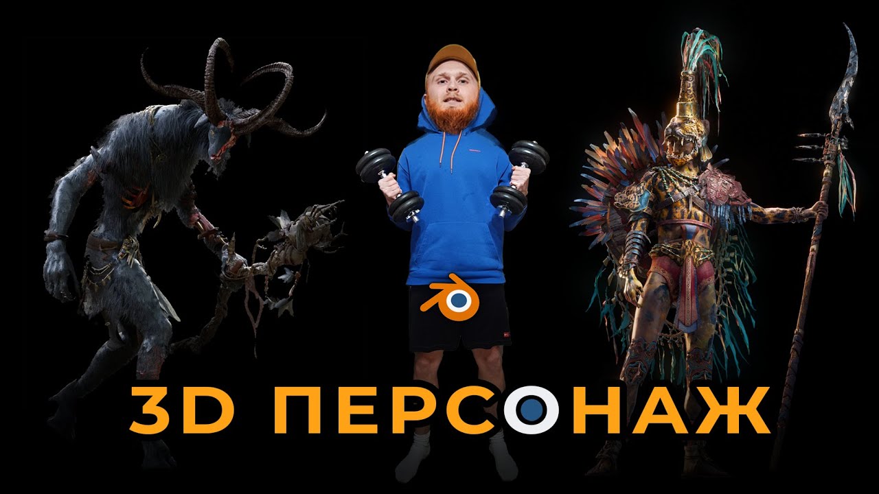 3д персонаж в Блендере за 2 дня