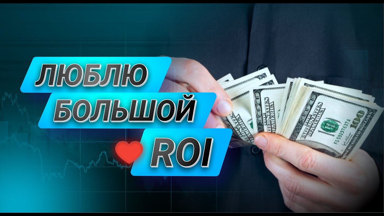 Что такое ROI и как его считать? Маркетинговые показатели