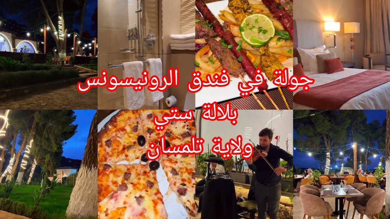 #جولة خرجت وخرجتكم معيا جولة في اعلى تلمسان هضبة لالة ستي فندق رونيسونس #subscribe #اكسبلور 