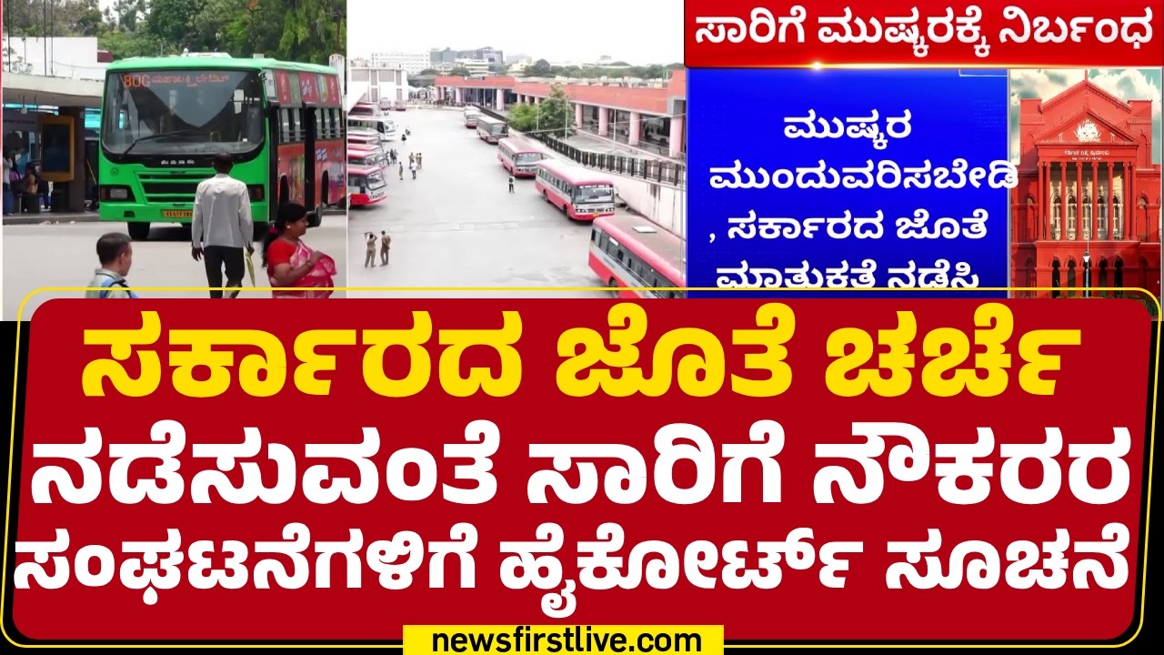 Transport Workers Strike : SSLC ಪರೀಕ್ಷೆಗಳು ಇದೇ ದಿನಾಂಕದಲ್ಲಿ ನಿಗದಿ | KSRTC | BMTC | @newsfirstkannada