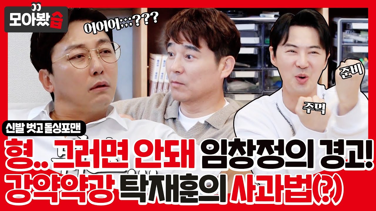 [모아봤습👀/SUB] 임창정의 경고! 재훈이 형... 우리가 나이 들면서 그러면 안돼😓 어어어;;??? #신발벗고돌싱포맨 #SBSenter