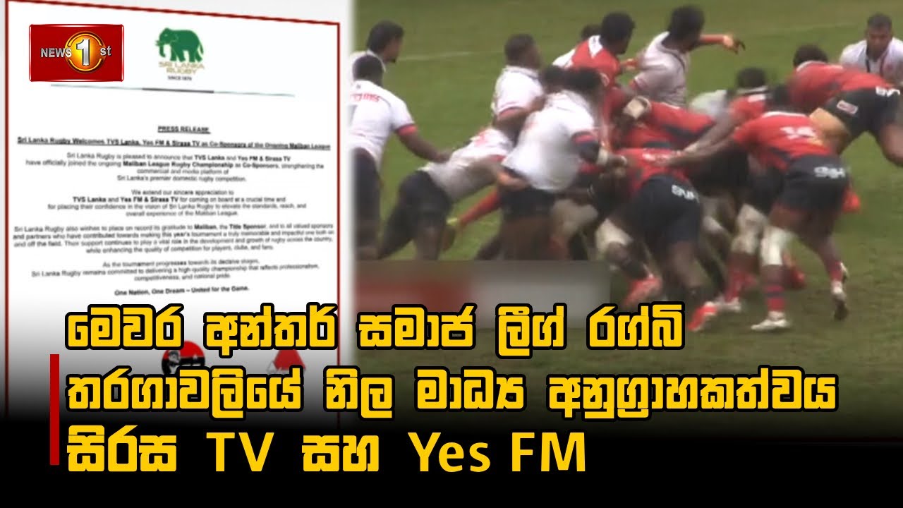 මෙවර අන්තර් සමාජ ලීග් රග්බි තරගාවලියේ නිල මාධ්‍ය අනුග්‍රාහකත්වය සිරස TV සහ Yes FM