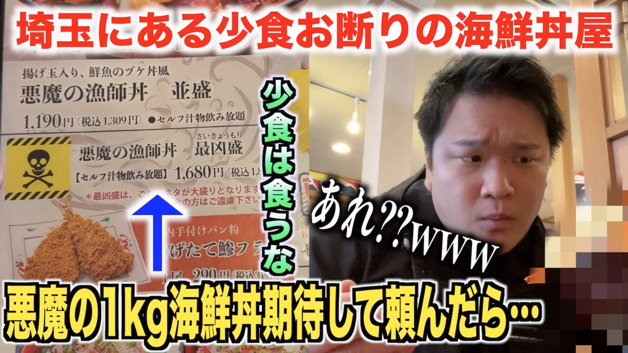 【マジで！？】埼玉にある少食お断りの海鮮丼屋で