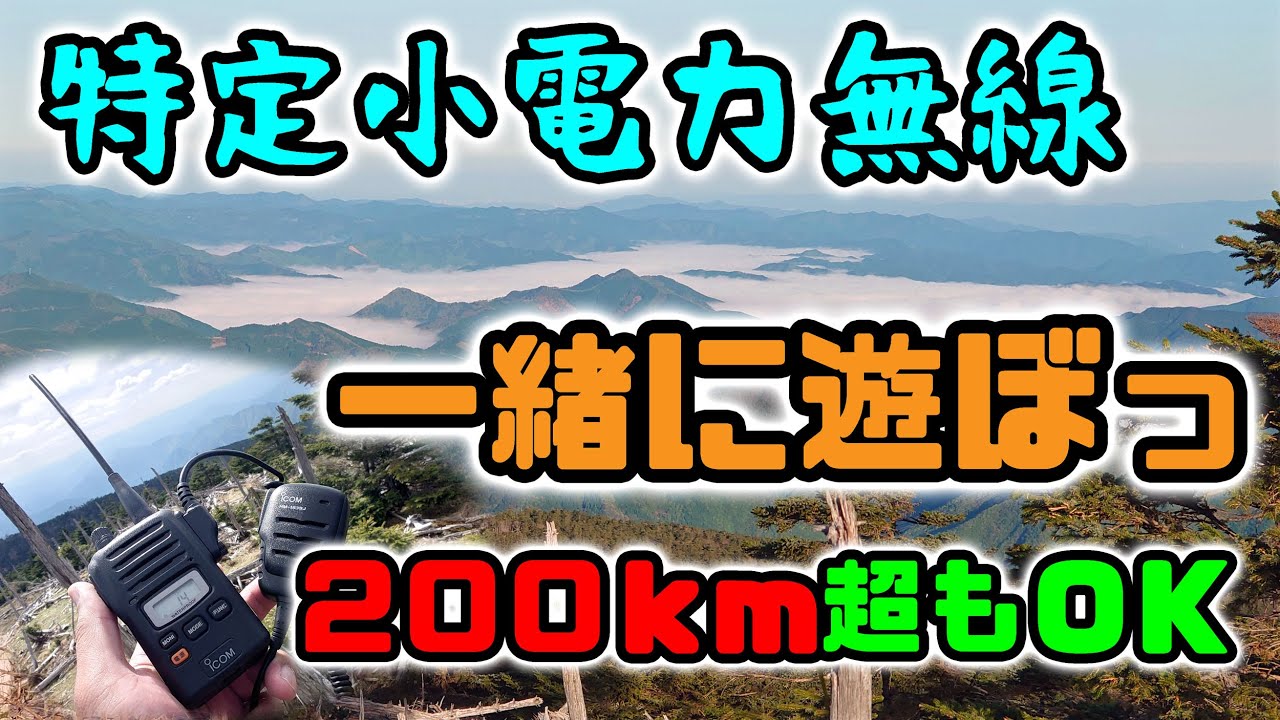 遊び方次第で200km超の交信も出来ちゃう特定小電力トランシーバー　一緒に遊ぼっ♪