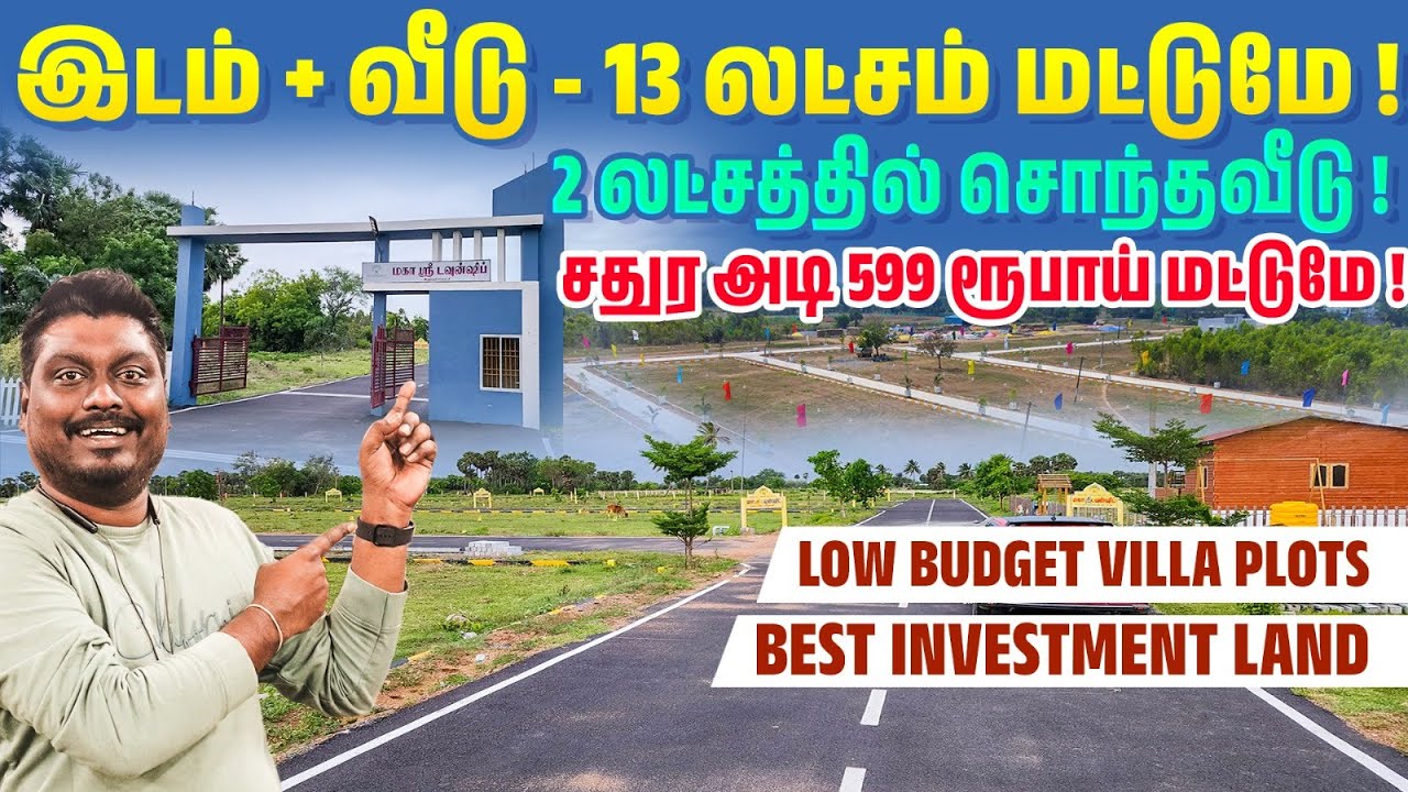 இடம் + வீடு   13 லட்சம் மட்டுமே ! Low Budget Plots in Chennai  DTCP & RERA Approved Plots |Videoshop