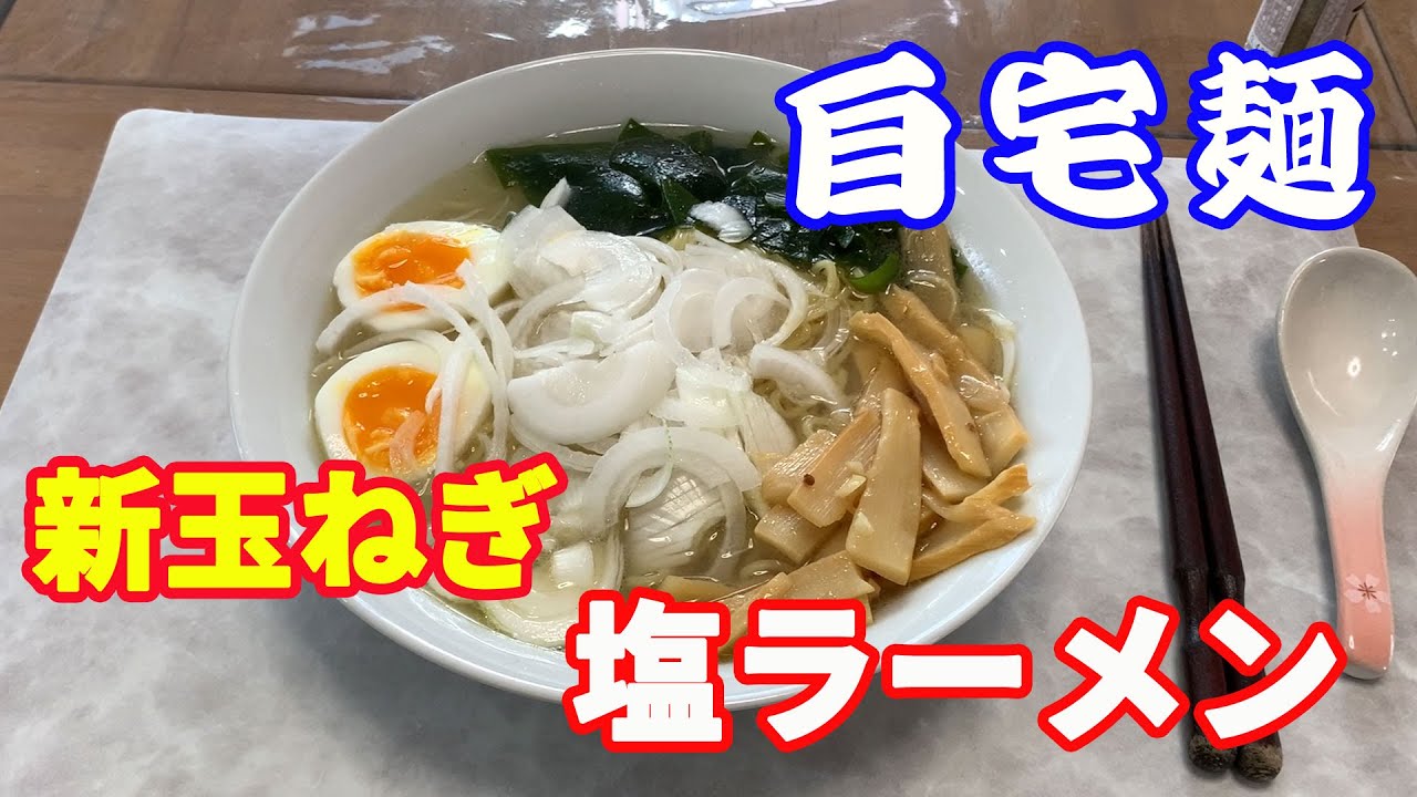 【自宅麺】【塩ラーメン】【新玉ねぎ】【ニンニクメンマ】自宅で作る塩ラーメンを紹介します。自分で作るニンニクメンマに、新玉ねぎをトッピングした今が旬の塩ラーメンです。【Ramen recipe】
