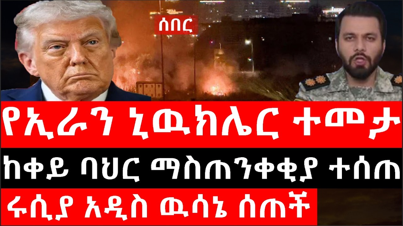 Ethiopia: ሰበር ዜና - የኢትዮታይምስ የዕለቱ ዜና |የኢራን ኒዉክሌር ተመታ|ከቀይ ባህር ማስጠንቀቂያ ተሰጠ|ሩሲያ አዲስ ዉሳኔ ሰጠች