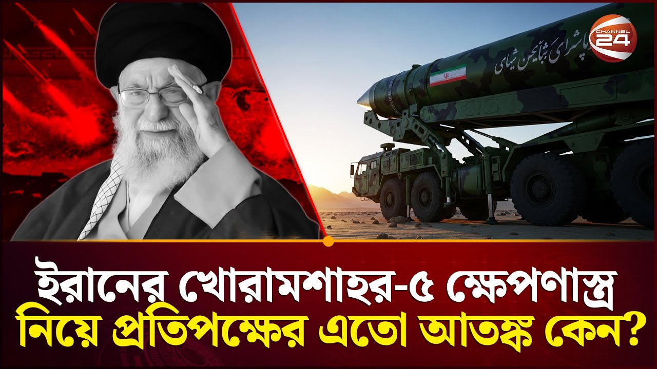 ইরান কি আন্তঃমহাদেশীয় ক্ষেপণাস্ত্র বানিয়ে ফেলেছে? | Channel 24
