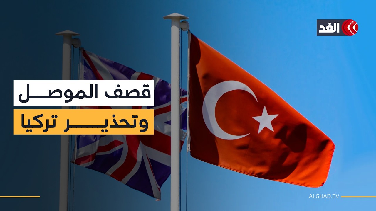 من العراق إلى تركيا وبريطانيا.. مراسلو «الغد» يرصدون التصعيد في المواجهات العسكرية
