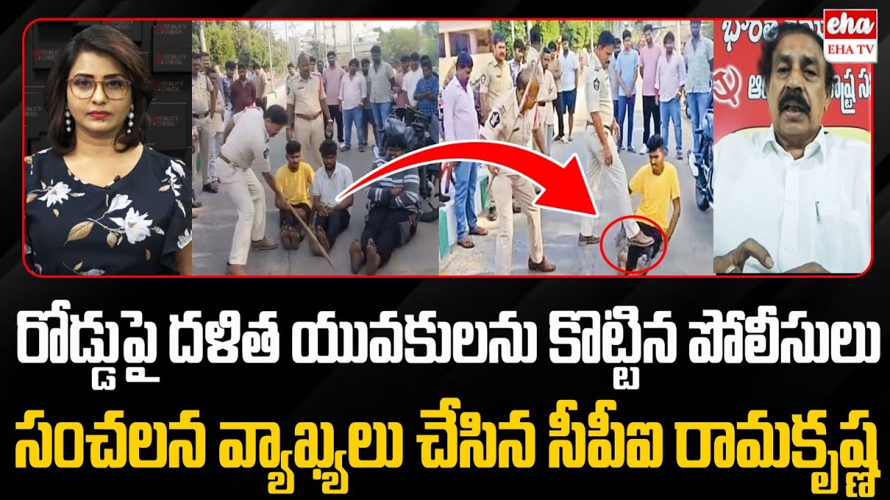 CPI Ramakrishna Shocking Comments On AP Police | Reality Check | Eha TV