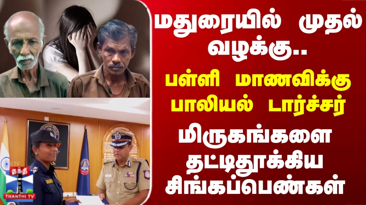Singappen Special Task Force | பள்ளி மாணவிக்கு டார்ச்சர்.. மிருகங்களை தட்டிதூக்கிய சிங்கப்பெண்கள்