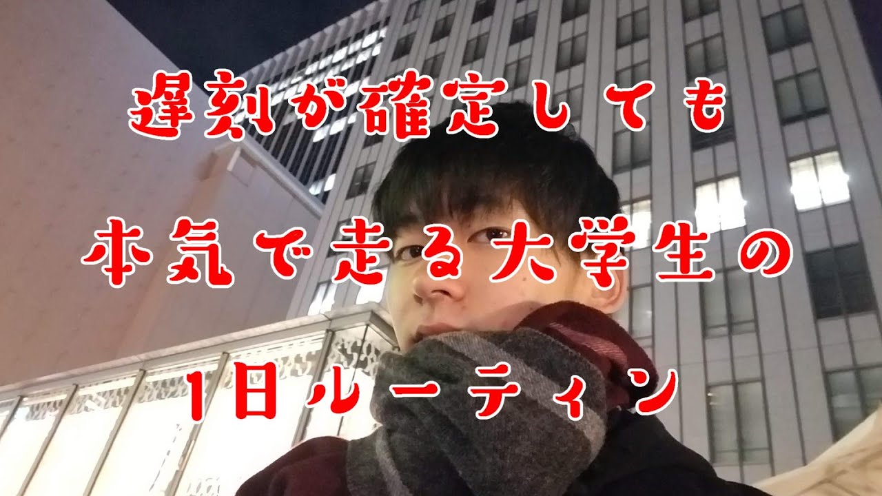 珍しく遅刻した大学生の一日をご紹介します【激走】