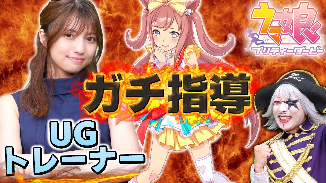 【ウマ娘】なおすけ先生が育成論をゴー☆ジャスに熱弁！「こうすれば強いウマ娘ができる！」