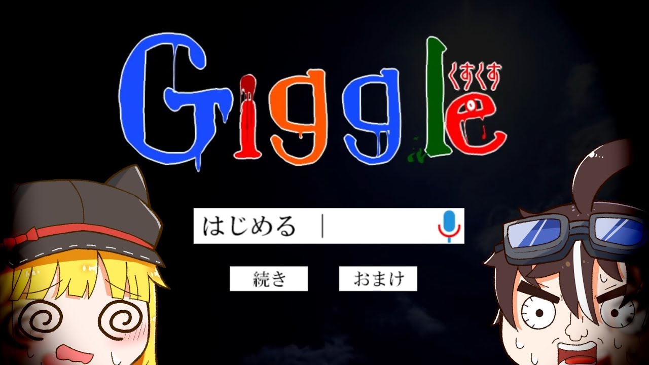 意味がわかると怖い話―「検索してはいけないサイト」で感動するアベルとアテネ【ホラーゲーム/ゆっくり実況】