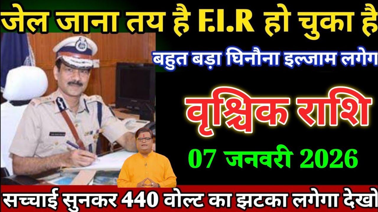 वृश्चिक राशि 07 जनवरी जेल जाना तय है F.I.R हो चुका है बड़ा घिनौना इल्ज़ाम लगेगा। Vrishchik Rashi 