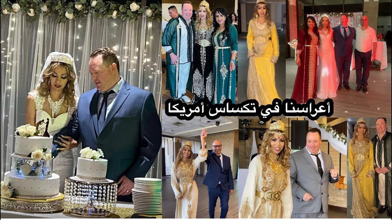 أعراسنا في الغربة .كيف جاوكم العروسين 🥰🇲🇦🇺🇸🇲🇦🇺🇸🇲🇦🇺🇸🇲🇦🇺🇸🇲🇦