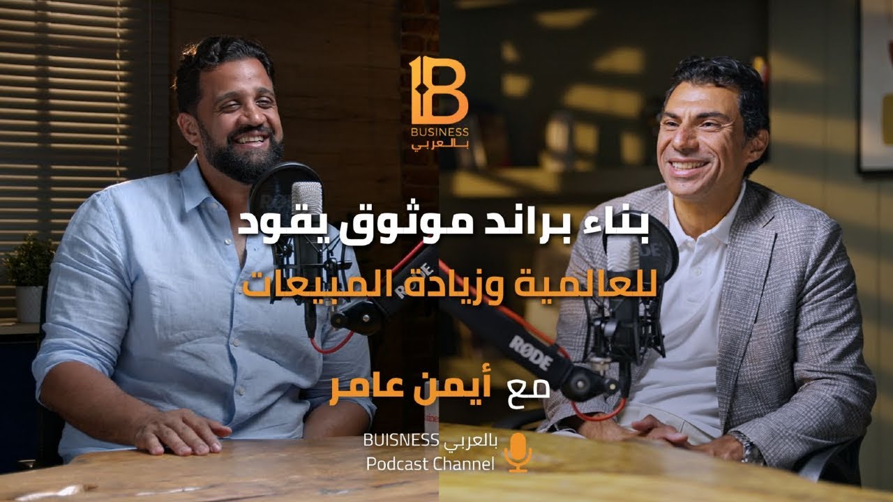 بناء براند موثوق يقود للعالمية وزيادة المبيعات - أيمن عامر رئيس شركة Sodic للتطوير العقاري - EP #127
