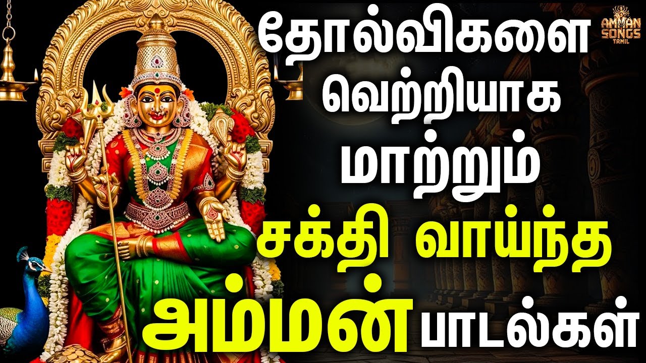 தோல்விகளை வெற்றியாக மாற்றும் சக்தி வாய்ந்த அம்மன் பாடல் | Mariyamma Muthu Mariyamma Amman Songs