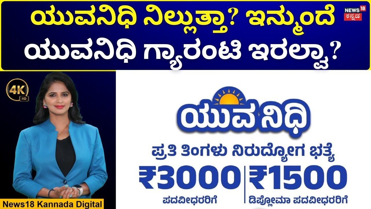 Karnataka Budget 2026 | Yuva Nidhi |4ಕ್ಕೆ ಗ್ಯಾರಂಟಿಗಳಿಗೆ ಅನುದಾನ ಕೊಟ್ಟಿದ್ದು ಯಾಕೆ? |  4K | N18V