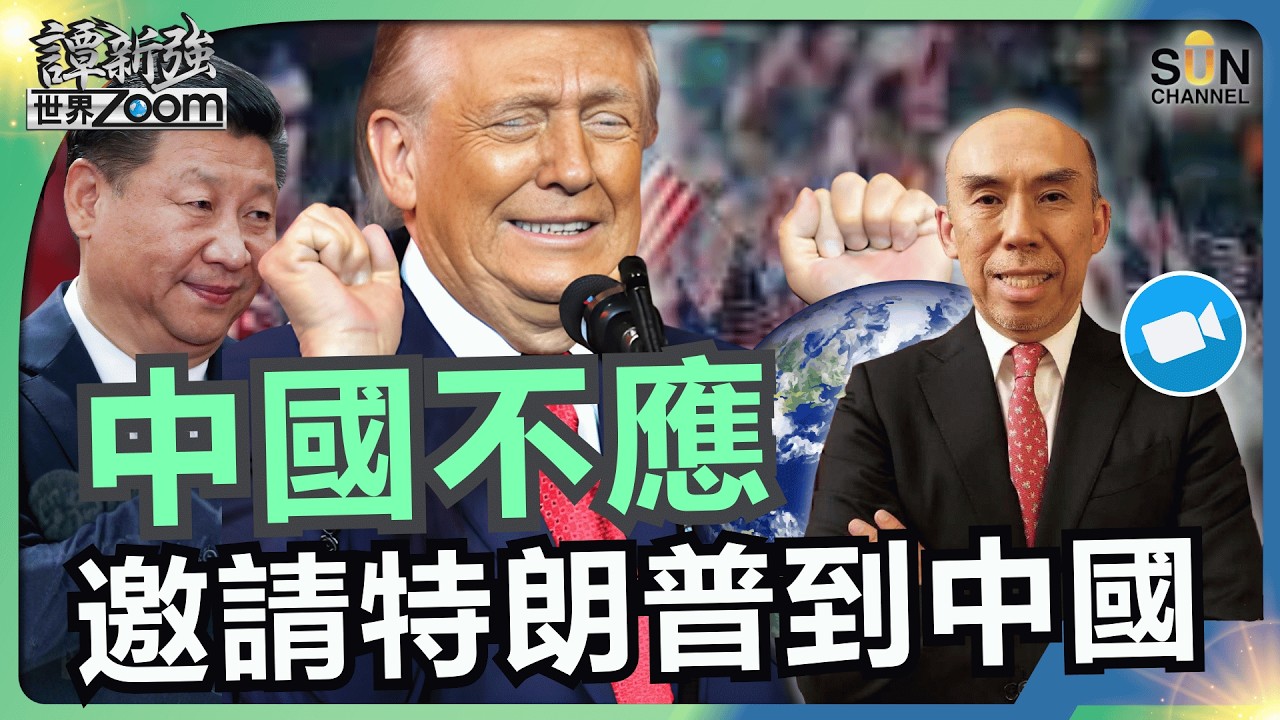 中國不應邀請特朗普到中國｜特朗普一啖砂糖一啖屎政策！自吹自擂令美國起死回生！實情是劫貧濟富！窮人頂關稅，有錢人減稅！｜譚新強世界ZOOM︱Sun Channel︱20260228