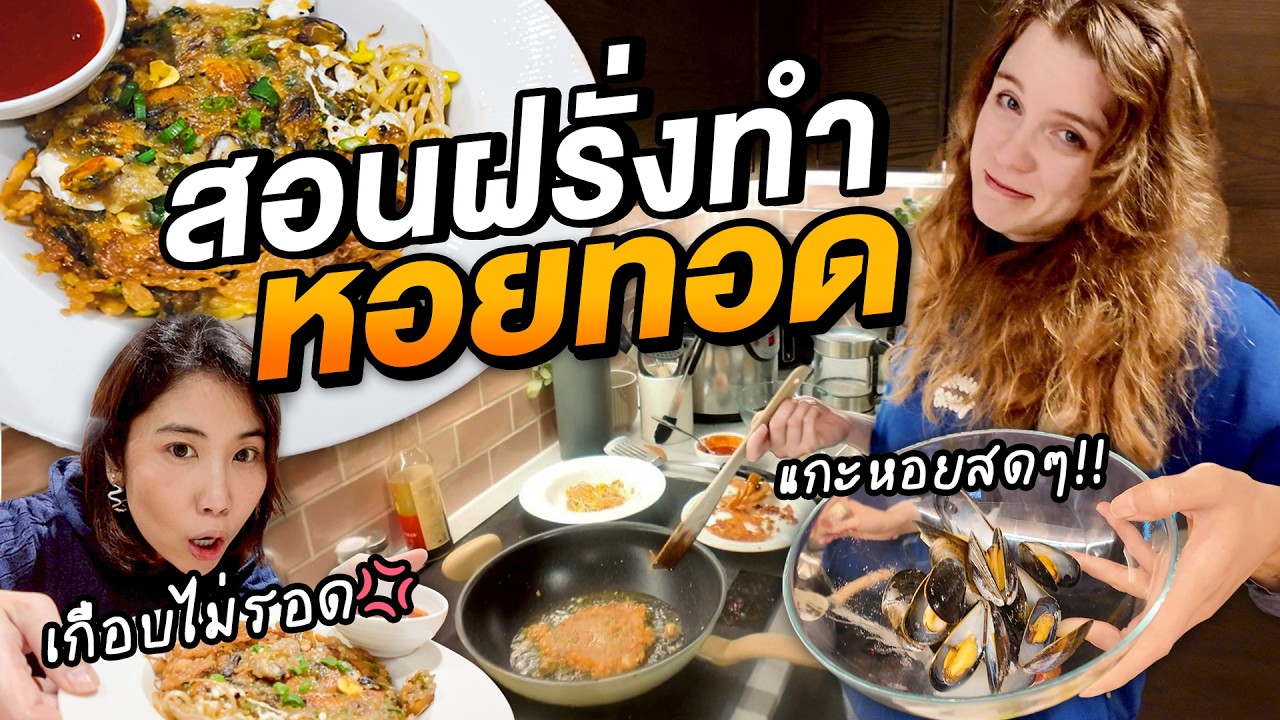 สอนฝรั่งทำหอยทอดแบบไทยๆที่อังกฤษ เกือบไม่รอด! | ครัวขากๆ EP.36