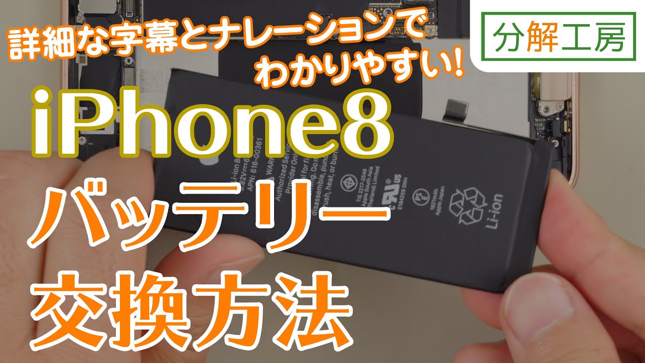 iPhone8 バッテリー 交換取付方法[19年12月新バージョン]【分解工房】