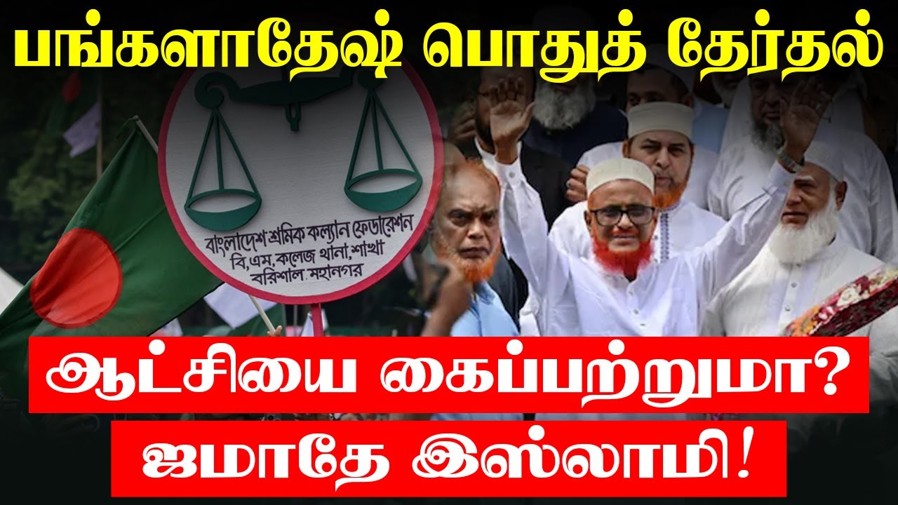 பங்களாதேஷ் பொதுத் தேர்தல்! ஆட்சியை கைப்பற்றுமா ஜமாதே இஸ்லாமி?