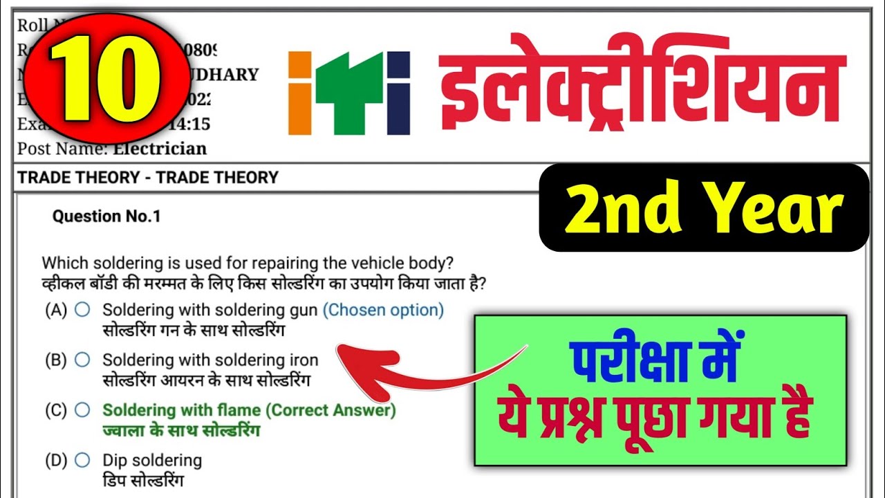 CBT Exam ITI 2023 Question Paper Electrician 2nd Year | ITI Electrician CBT Exam Paper 2nd Year