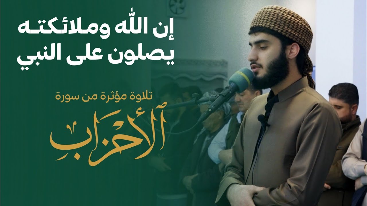 ارح سمعك.. تلاوة هادئة تريح القلب والعقل💙🎧 | سورة الاحزاب القارئ عبدالله معصوم || #رمضان_2026  