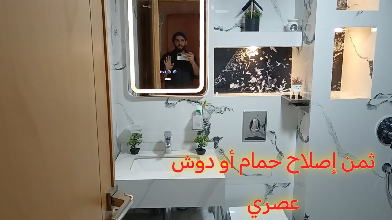 التكلفة الإجمالية لإصلاح حمام أو دوش بأحدث موديلات السانيطير و الزليج مع دكر الأثمنة #0669109922