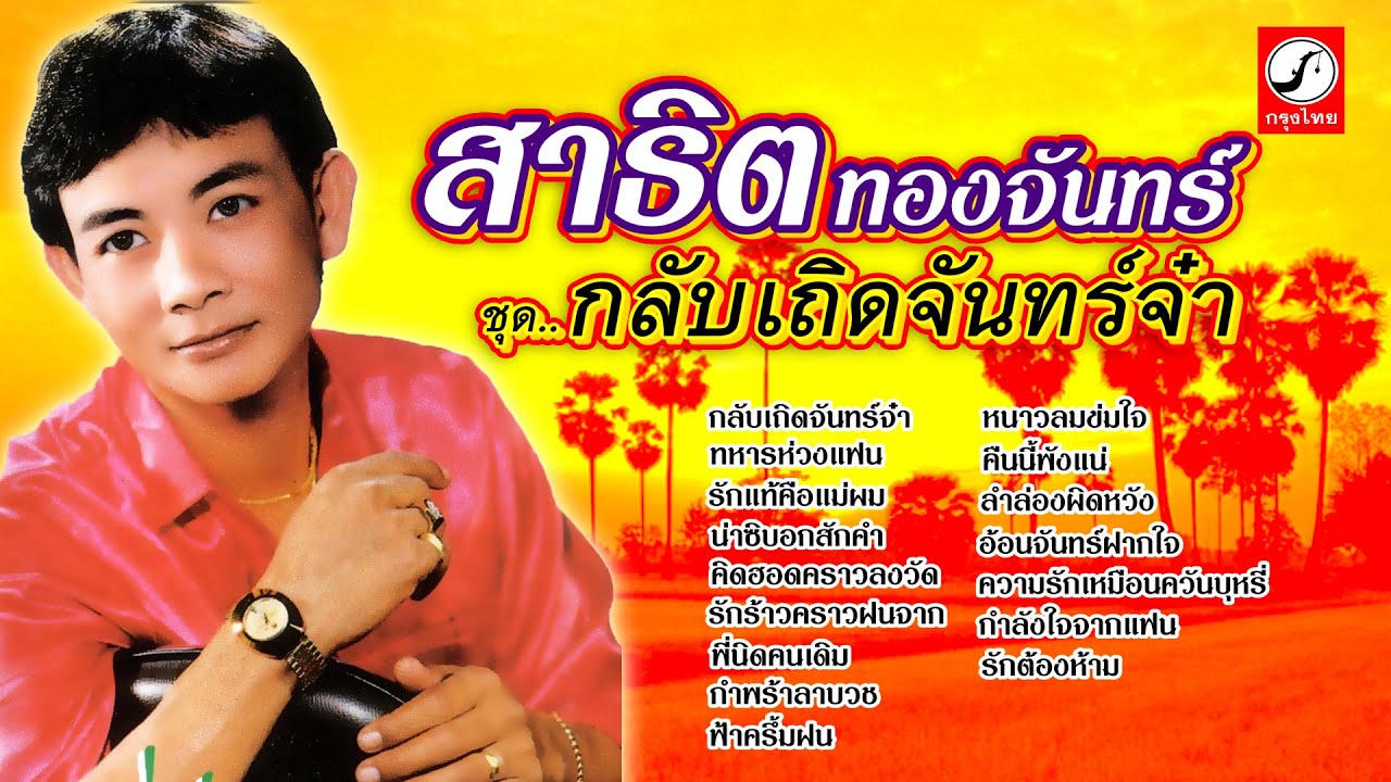 รวมฮิตสาธิต ทองจันทร์ ชุด1 กลับเถิดจันทร์จ๋า, ทหารห่วงแฟน