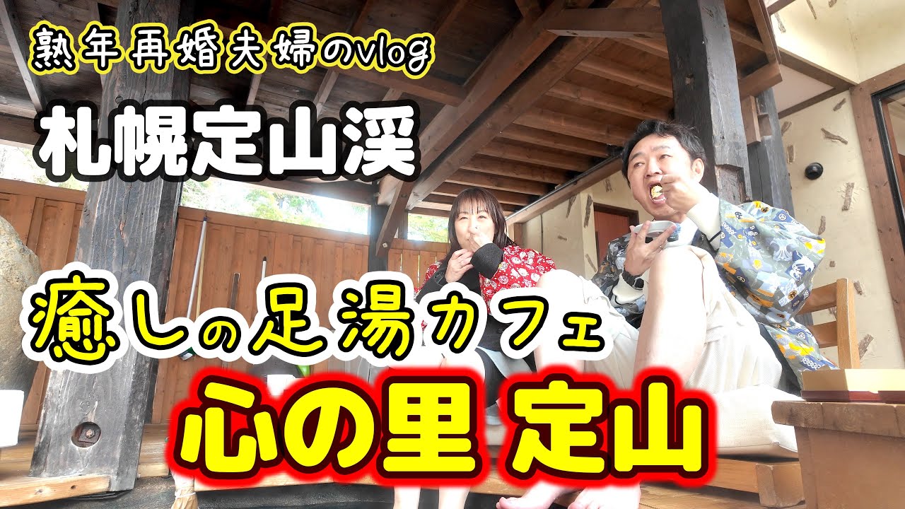 【熟年再婚夫婦のvlog】知る人ぞ知る足湯カフェで贅沢な時間を満喫！～札幌／定山渓温泉 ～