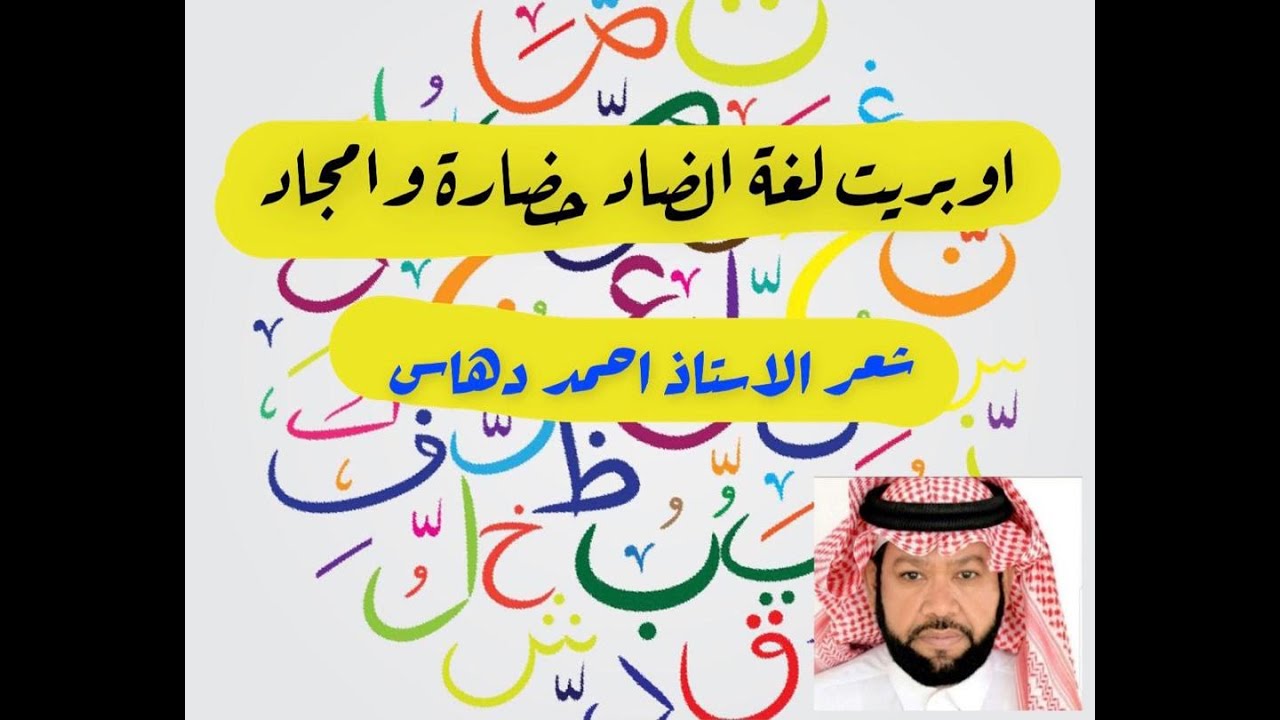 اوبريت لغة الضاد حضارة وامجاد