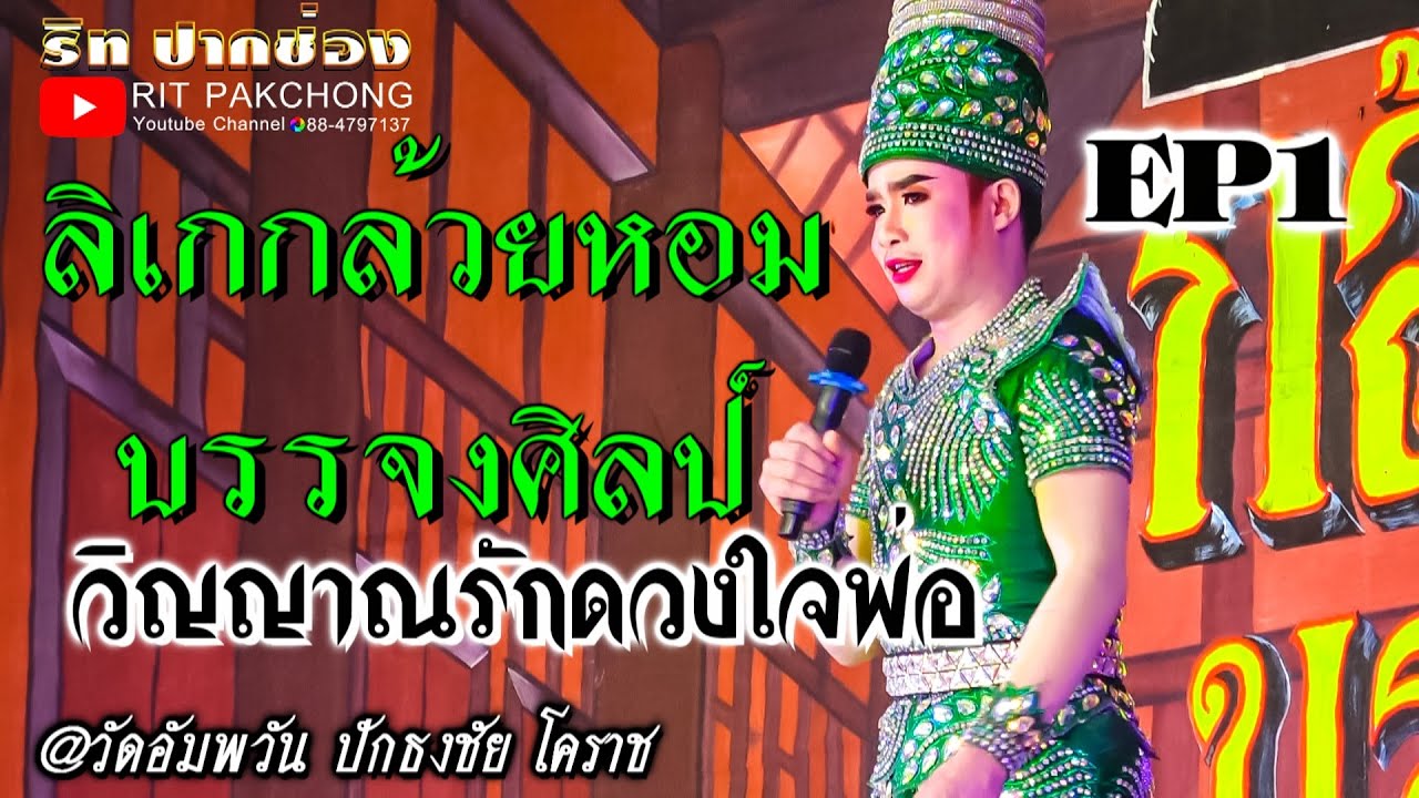 🔴#ลิเกกล้วยหอม_บรรจงศิลป์ 👻วิญญาณรักดวงใจพ่อ❤➡️EP1⬅️