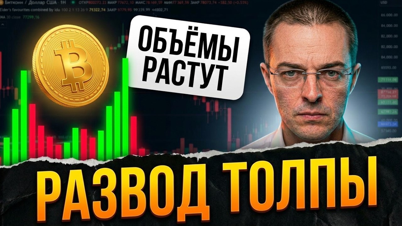БИТКОИН⚡️ПОСМОТРИТЕ НА ЭТИ ОБЪЕМЫ! Крупный игрок готовит ловушку | крипта, трейдинг