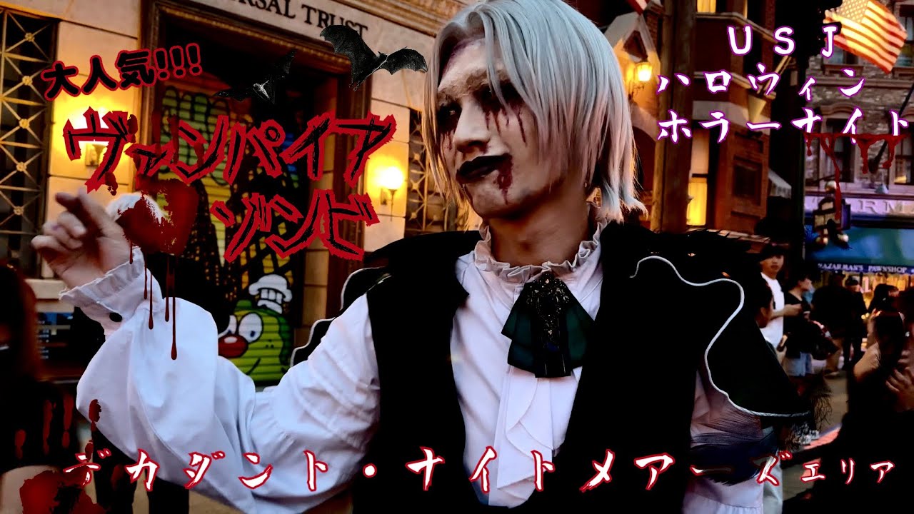 USJハロウィンホラーナイト『ヴァンパイア』