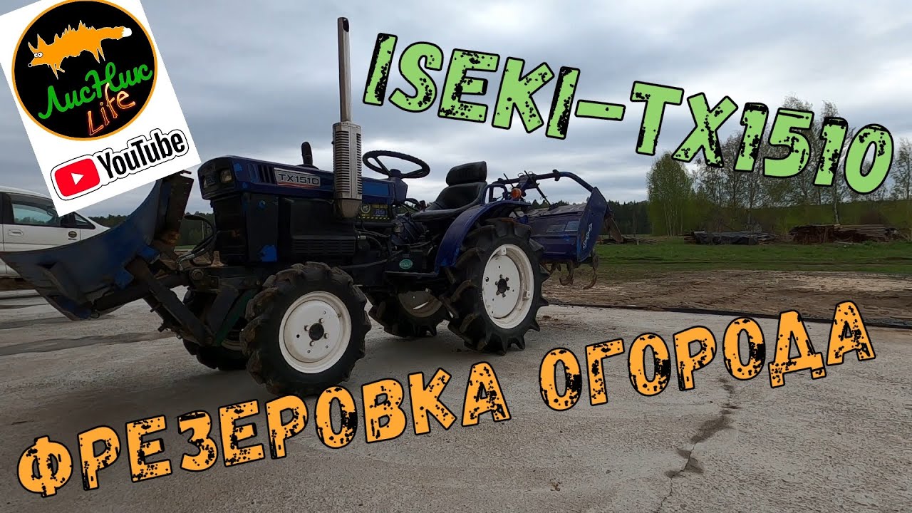 МИНИТРАКТОР ISEKI-TX 1510, ФРЕЗЕРОВКА ОГОРОДА