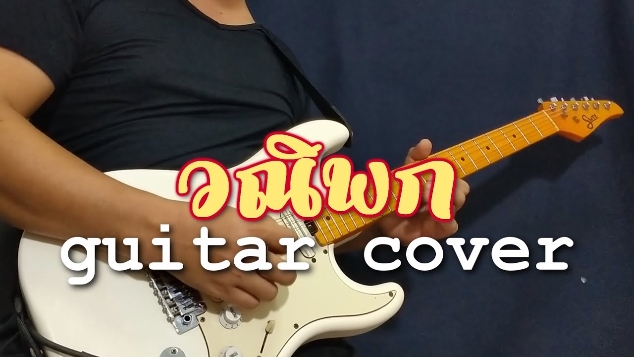 วณิพก - คาราบาว : กีต้าร์โซโล่ Cover