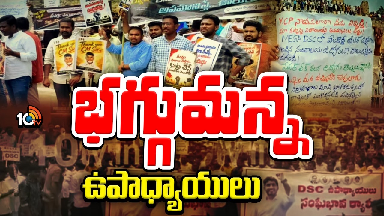 Teachers Rally | Mega DSC మెగా డీఎస్సీపై విష ప్రచారం.. భగ్గుమన్న ఉపాధ్యాయులు | 10TV