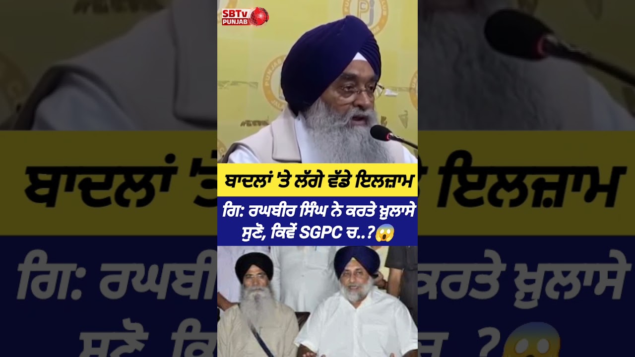ਬਾਦਲਾਂ 'ਤੇ ਲੱਗੇ ਵੱਡੇ ਇਲਜ਼ਾਮ 😱 ਗਿ: ਸਾਬ੍ਹ ਨੇ ਕੈਮਰੇ ਅੱਗੇ ਦੱਸੀਆਂ ਕਰਤੂਤ, ਸੁਣੋ
