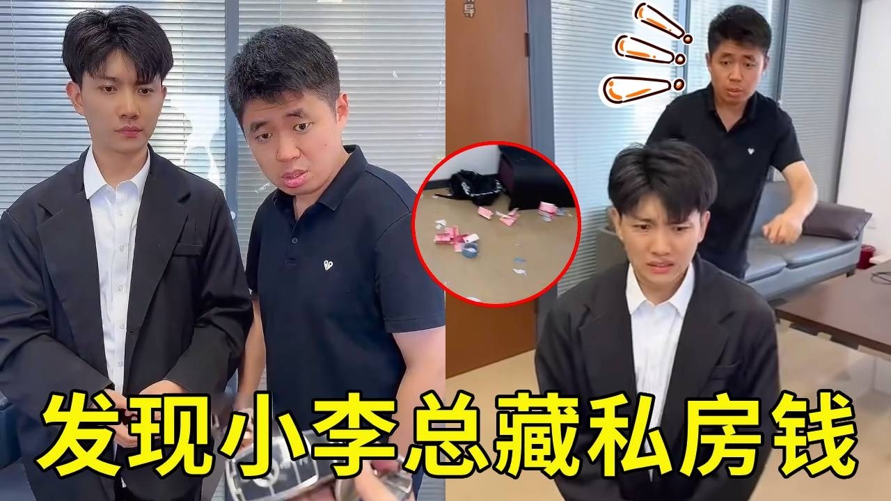 不小心打算花瓶，没想到发现小李总藏私房钱，这下完啦！！！【派大星CJ】