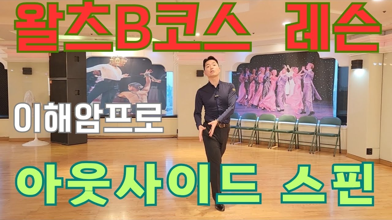 왈츠B코스배우기 (아웃사이드 스핀/ OUTSIDE SPIN) 이해암프로: 010-3334-2317