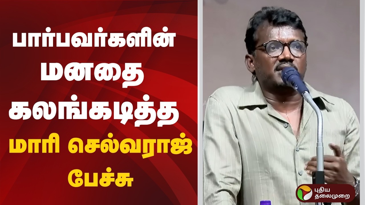 பார்பவர்களின் மனதை கலங்கடித்த மாரி செல்வராஜின் பேச்சு | #mariselvaraj