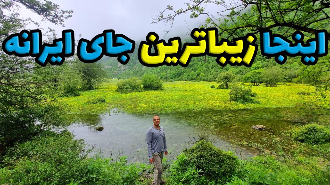 IRAN, The Most Beautiful Place in IRAN - دشت دریاسر تنکابن(مازندران)