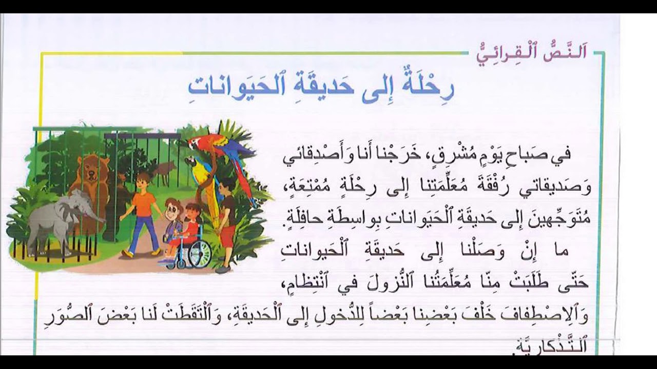 رحلة الى حديقة الحيوانات النص التقويمي الوحدة السادسة مرشدي في اللغة العربية المستوى الثالث