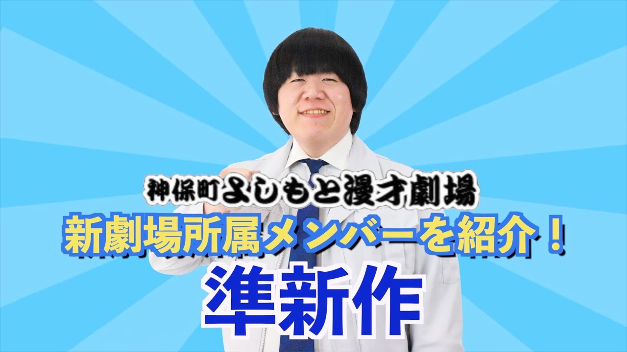 【神保町よしもと漫才劇場】新所属メンバーを紹介！準新作編