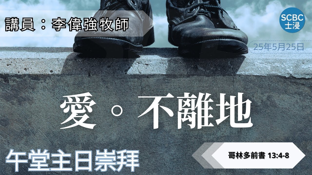 《愛．不離地》士嘉堡華人浸信會 | 5月25日【午堂主日崇拜】11:15am@多倫多 | 1 Corinthians - 哥林多前書 13:4-8
