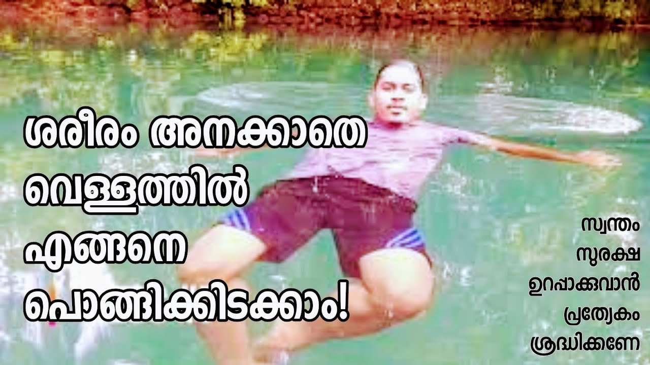 നീന്തൽ അറിയാത്തവർ ഉറപ്പായും കണ്ടിരിക്കേണ്ട വീഡിയോ | ഒപ്പം സ്വന്തം സുരക്ഷ കൂടി ശ്രദ്ധിക്കുക