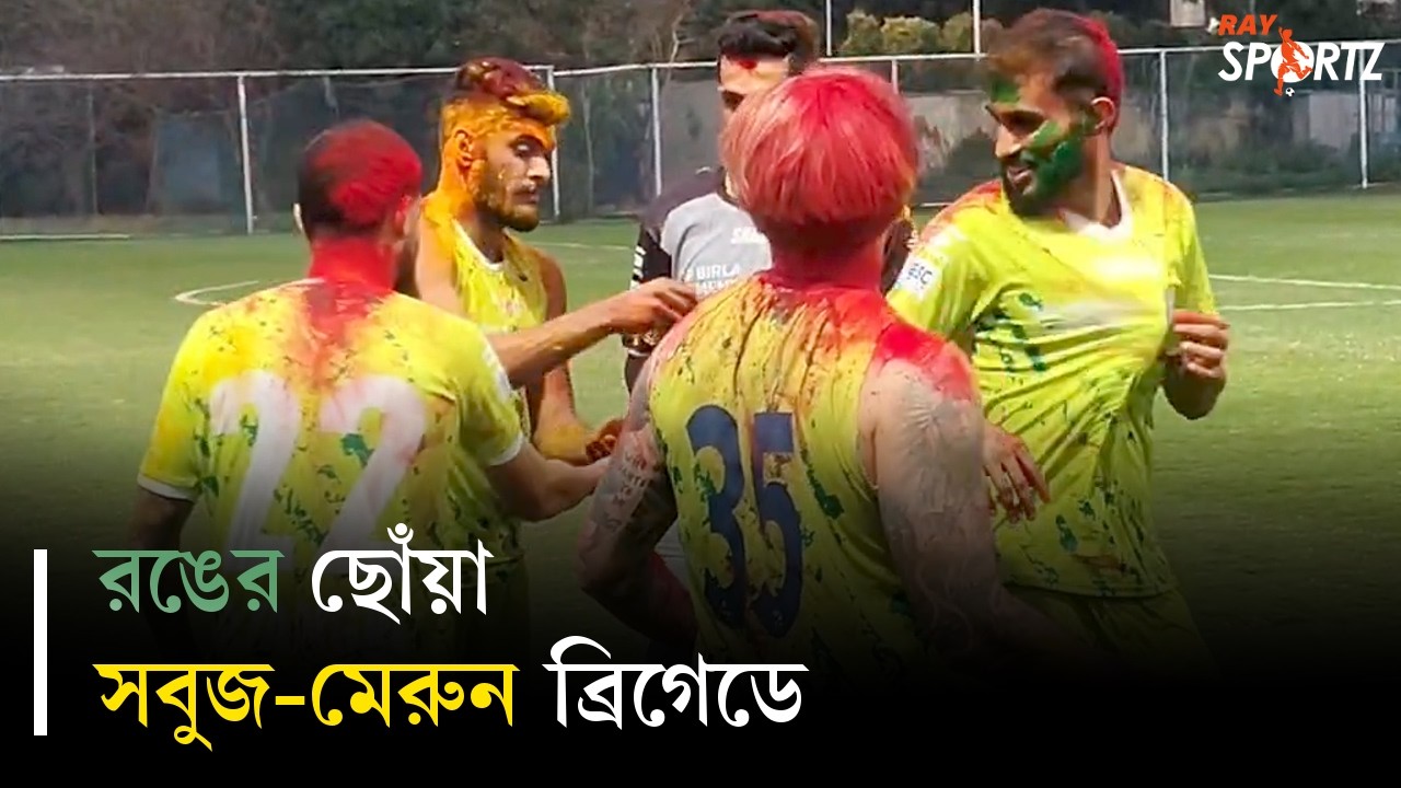 অনুশীলন শেষে দোলের খুশিতে মাতলেন সবুজ-মেরুন ফুটবলাররা। দেখুন ভিডিও...