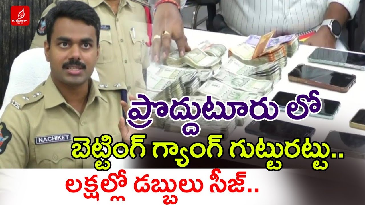 ప్రొద్దుటూరు లో బెట్టింగ్ గ్యాంగ్ గుట్టురట్టు..| Betting Gang Arrested In Proddatur | Krishna Talks